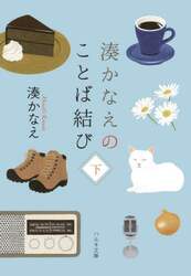 湊かなえのことば結び　下