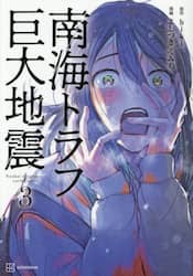 南海トラフ巨大地震　３