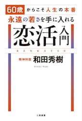 ６０歳からこそ人生の本番永遠の若さを手に入れる恋活入門