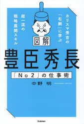 図解豊臣秀長「Ｎｏ２」の仕事術　カリスマ秀吉の「右腕」に学ぶ超一流の戦略展開スキル