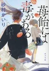 苺飴には毒がある