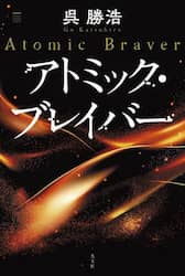 アトミック・ブレイバー