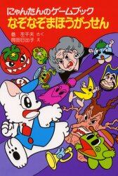 なぞなぞまほうがっせん　にゃんたんのゲームブック