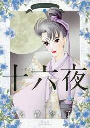 名香智子コレクション　８