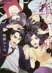 蜜と毒　逆恨みの復讐　２