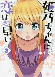 姫乃ちゃんに恋はまだ早い　　　３