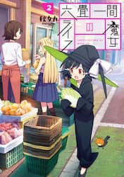 六畳一間の魔女ライフ　　　２
