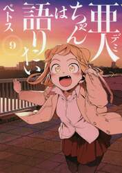 亜人（デミ）ちゃんは語りたい　９
