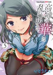 高嶺の華は乱れ咲き　５