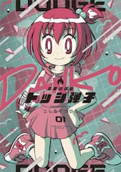 炎の闘球女ドッジ弾子　第１巻