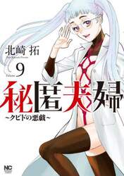 秘匿夫婦～クピドの悪戯～　９
