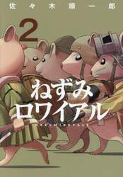 ねずみロワイアル　２