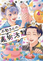 不動さんの裏垢活動　４