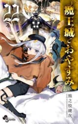 魔王城でおやすみ　Ｓｌｅｅｐｉｎｇ　Ｐｒｉｎｃｅｓｓ　２２