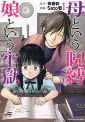 母という呪縛娘という牢獄　１