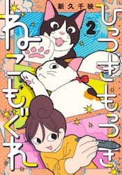 ひっつきもっつきねこもぐれ　２