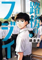 路傍のフジイ　４