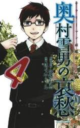 サラリーマン祓魔師奥村雪男の哀愁　４