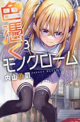 色憑くモノクローム　３