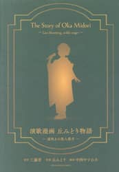 演歌漫画　丘みどり物語　遅咲きの美人歌手