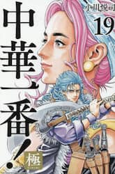 中華一番！極　１９