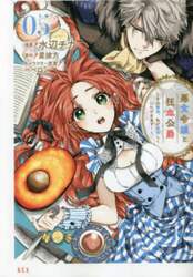 悪食令嬢と狂血公爵　その魔物、私が美味しくいただきます！　０５