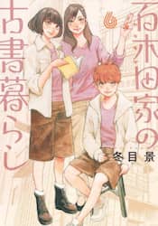 百木田家の古書暮らし　６