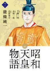 昭和天皇物語　７