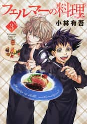 フェルマーの料理　３