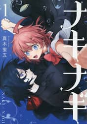 ナキナギ　１
