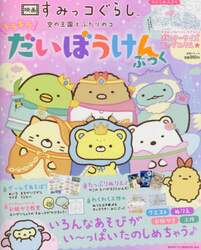 映画すみっコぐらし空の王国とふたりのコ　キラキラだいぼうけんぶっく