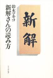 新解さんの読み方