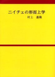 ニイチェの形而上学