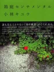 箱庭センチメンタル