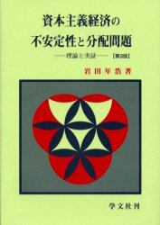 資本主義経済の不安定性と分配問題　理論と実証