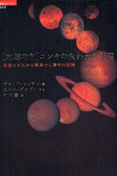 〈地球の主〉エンキの失われた聖書　惑星ニビルから飛来せし神々の記録