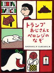 トランプおじさんとペロンジのなぞ