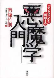 「悪魔学」入門　「デビルマン」を解剖する