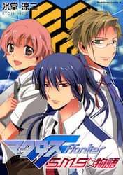 マクロスＦ　Ｓ．Ｍ．Ｓ☆物語