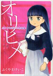 オリヒメ　ふくやまけいこ作品集