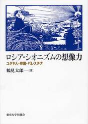 ロシア・シオニズムの想像力　ユダヤ人・帝国・パレスチナ