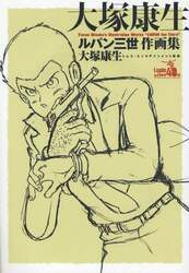 大塚康生ルパン三世作画集