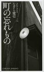 町の忘れもの