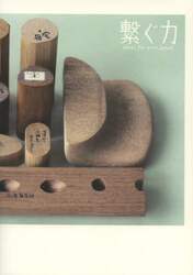 繋ぐ力　ｉｄｅａｓ　ｆｏｒ　ｎｅｘｔ　Ｊａｐａｎ