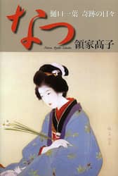 なつ　樋口一葉奇跡の日々
