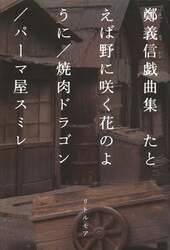 たとえば野に咲く花のように／焼肉ドラゴン／パーマ屋スミレ　鄭義信戯曲集