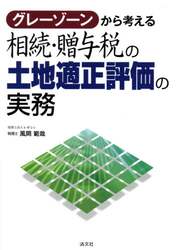 グレーゾーンから考える相続・贈与税の土地適正評価の実務