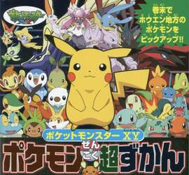 ポケットモンスターＸＹポケモンぜんこく超ずかん