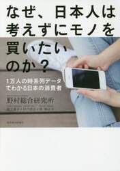 なぜ、日本人は考えずにモノを買いたいのか？　１万人の時系列データでわかる日本の消費者