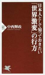 日本人として知っておきたい「世界激変」の行方
